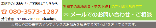 石材研磨・メンテナンスは輝石へお問合せください