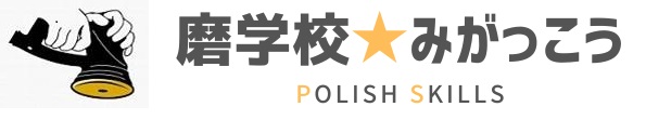 【磨学校★みがっこう】はクリーニングでは歯が立たない住宅や建築設備の劣化症状を研磨や洗浄技術で再生する高付加価値技術をプライベートレッスン方式で講習する再生研磨の専門学校です。